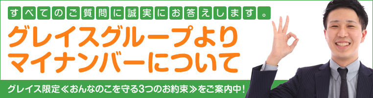 グレイスグループのマイナンバー対策案内