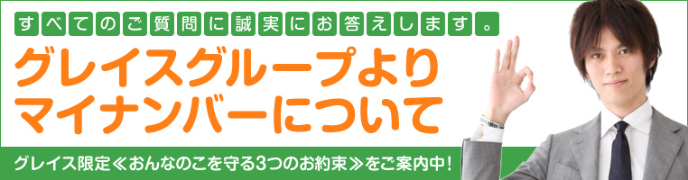 グレイスグループのマイナンバー対策案内