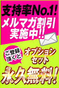 メルマガ割引