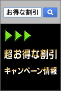 お得な情報