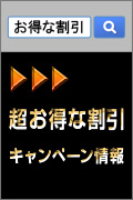 お得な情報