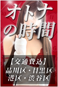 オトナの時間