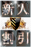 新人割引