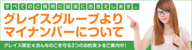 グレイスグループのマイナンバー対策案内