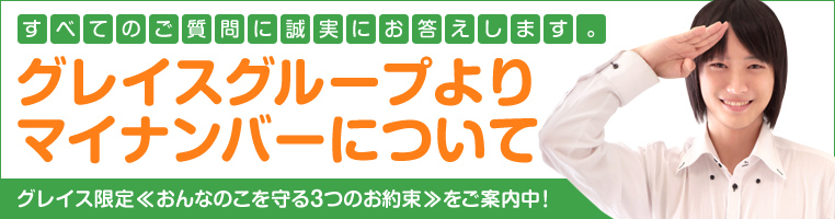 グレイスグループのマイナンバー対策案内