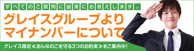 グレイスグループのマイナンバー対策案内