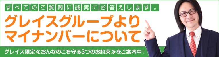 グレイスグループのマイナンバー対策案内