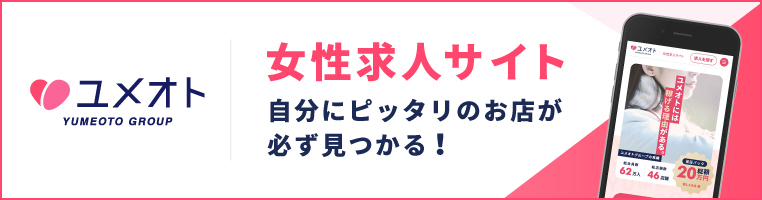 ユメオト求人統合サイト