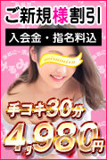 ご新規割