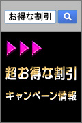 お得な情報