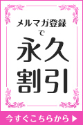メルマガ割引