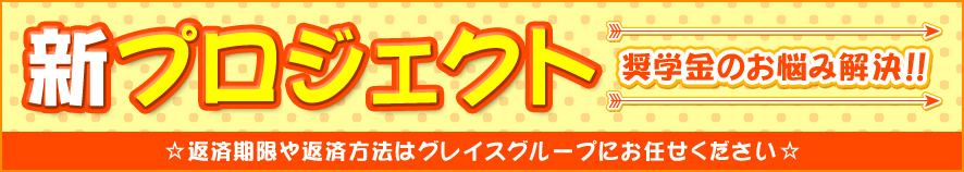 新プロジェクト 奨学金の返済期限や返済方法はグレイスグループにお任せください。