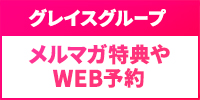 グレイスグループ会員様特典