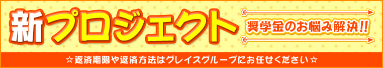 新プロジェクト　奨学金のお悩み解決！