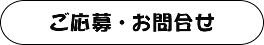 ご応募・お問合せ