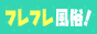 フレフレ風俗！コロナに負けるなプロジェクト｜風俗求人【みっけ】