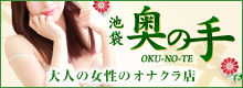 池袋 オナクラ | 奥の手